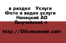  в раздел : Услуги » Фото и видео услуги . Ненецкий АО,Выучейский п.